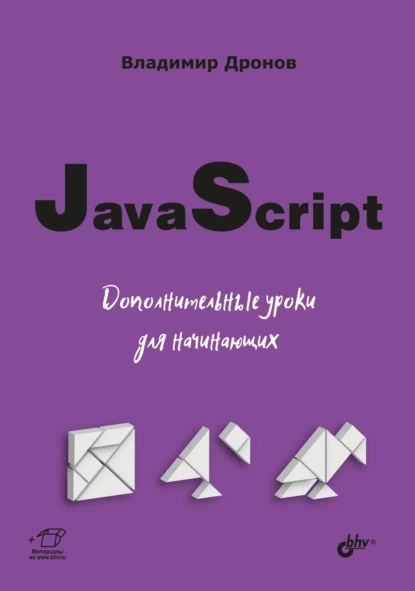 JavaScript. Дополнительные уроки для начинающих | Дронов Владимир Александрович | Электронная книга