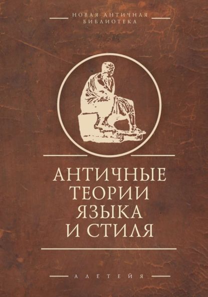 Античные теории языка и стиля. Антология текстов | Электронная книга