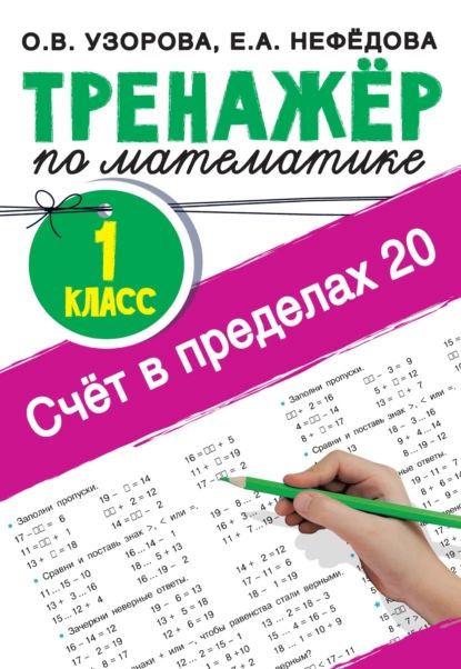 Счёт в пределах 20. Тренажер по математике, 1 класс | Нефедова Елена Алексеевна, Узорова Ольга Васильевна | Электронная книга