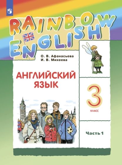 Английский язык. 3 класс. Часть 1 | Михеева И. В., Афанасьева Ольга Васильевна | Электронная книга