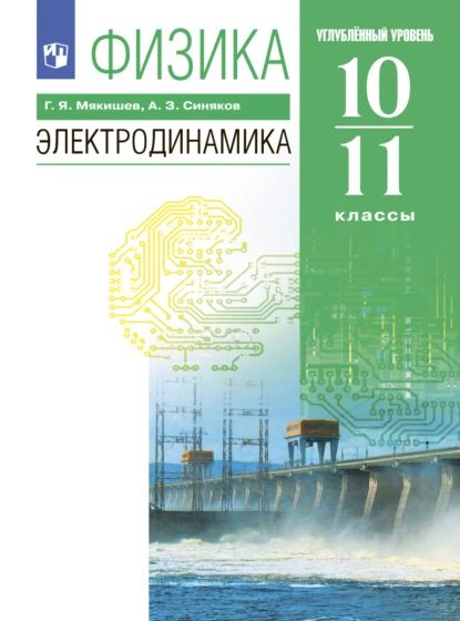 Мякишев физика углубленный уровень