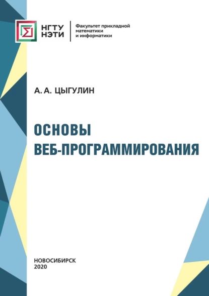 Основы веб-программирования | Алексей Цыгулин | Электронная книга