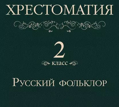 Хрестоматия 2 класс. Русский фольклор | Электронная аудиокнига