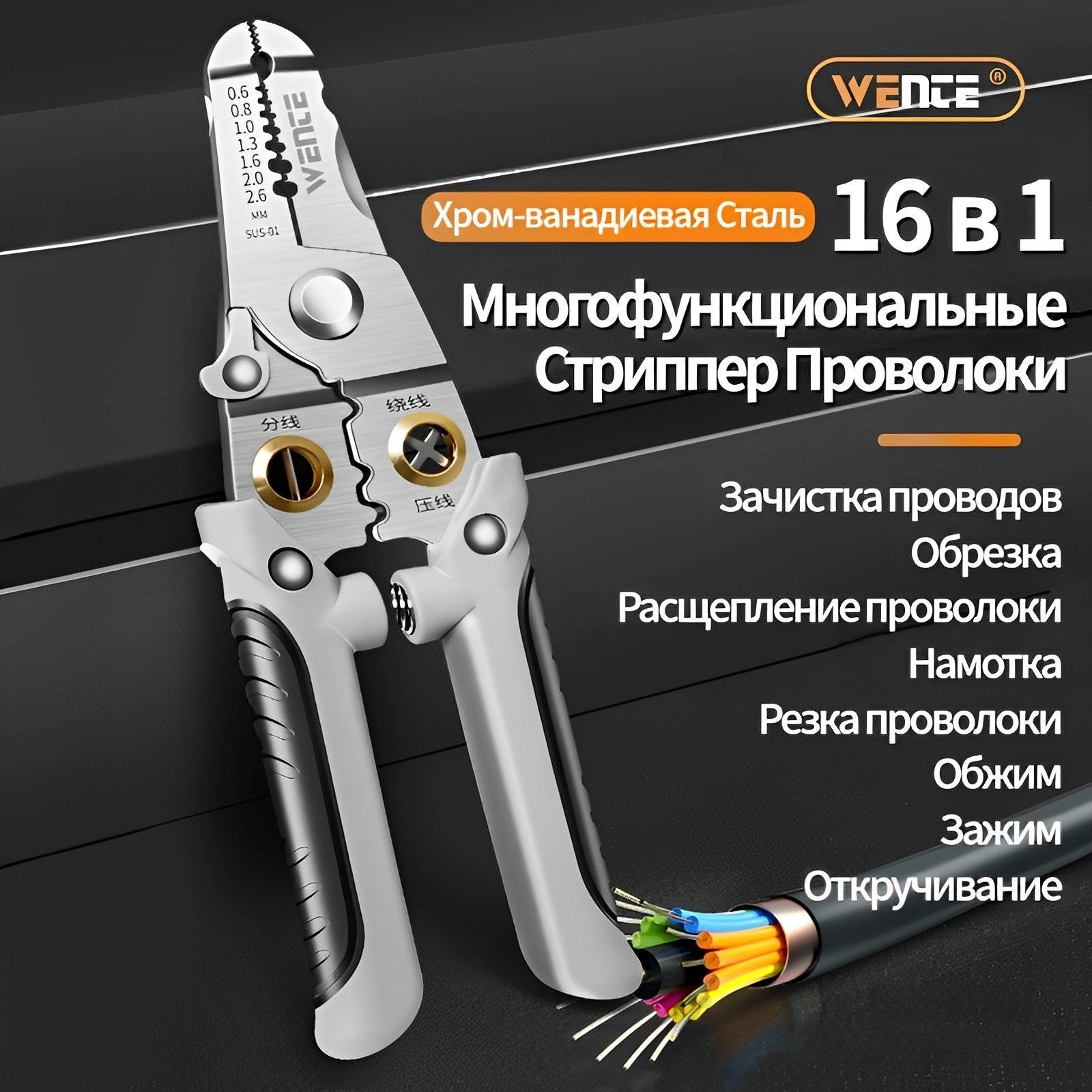 Многофункциональныестрипперпроволоки,WENTE,дляснятияизоляции