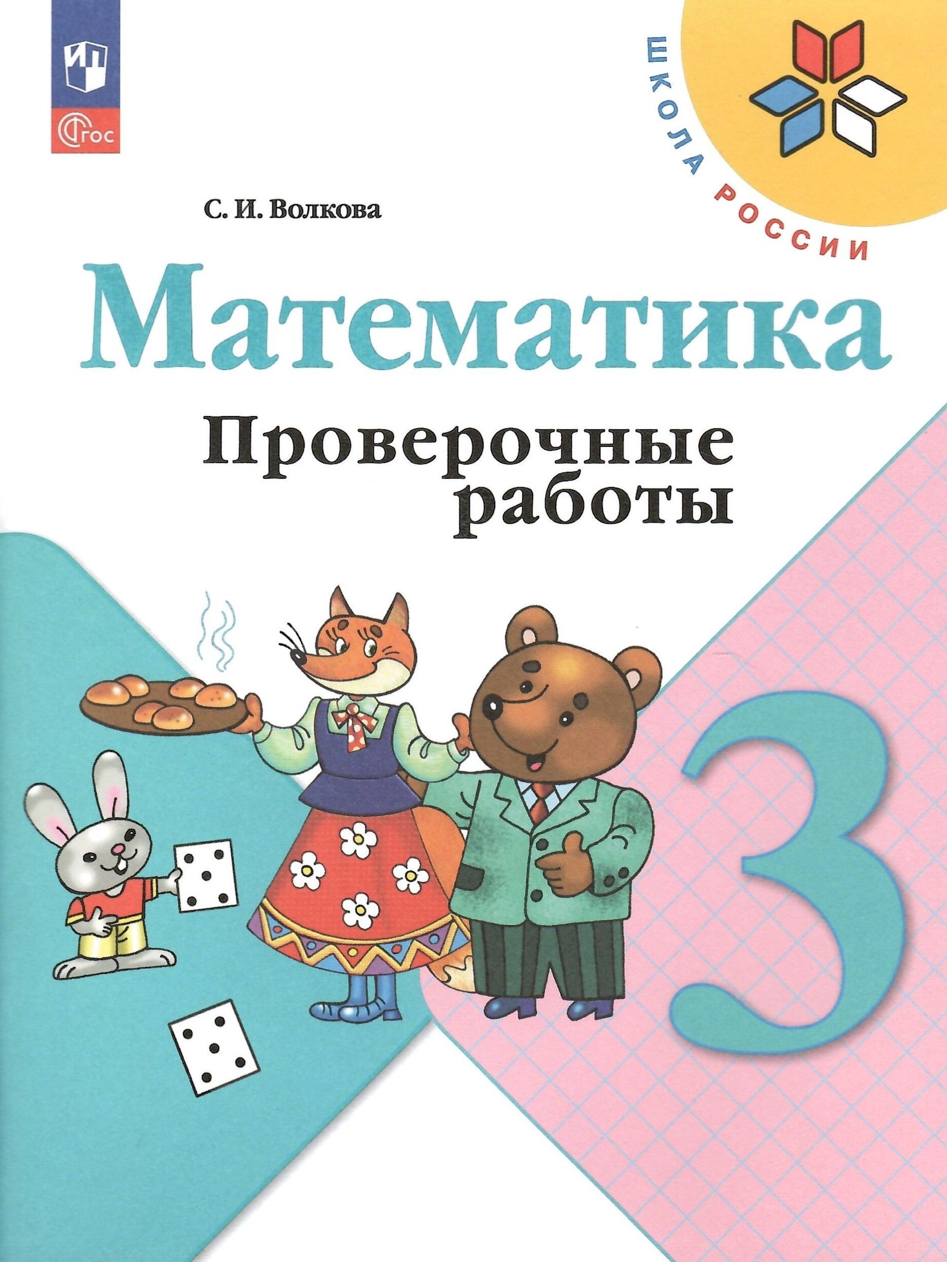 Математика. 3 класс. Проверочные работы к учебнику "Математика". Волкова С.И. НОВЫЙ ФГОС