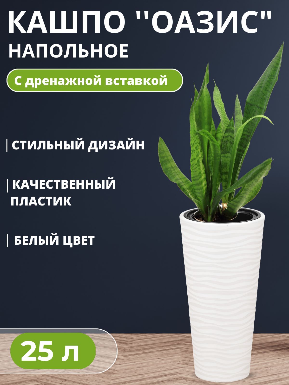 Кашпо Оазис 25л. Кашпо Оазис 43 л. Кашпо Оазис со вставкой. Кашпо Оазис белый.