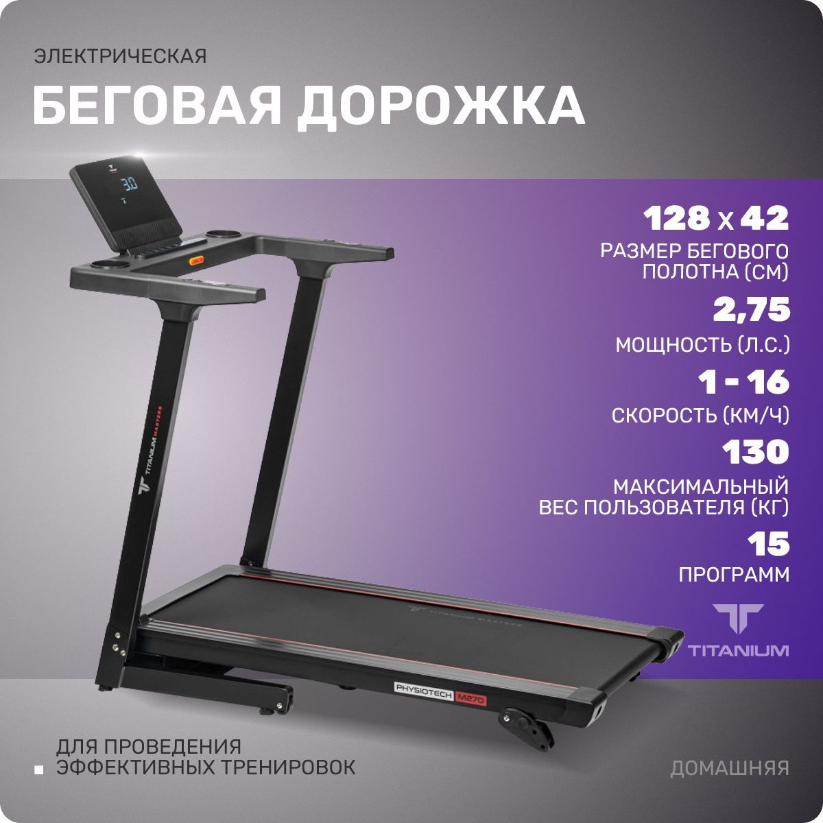 Беговая дорожка titanium masters physiotech