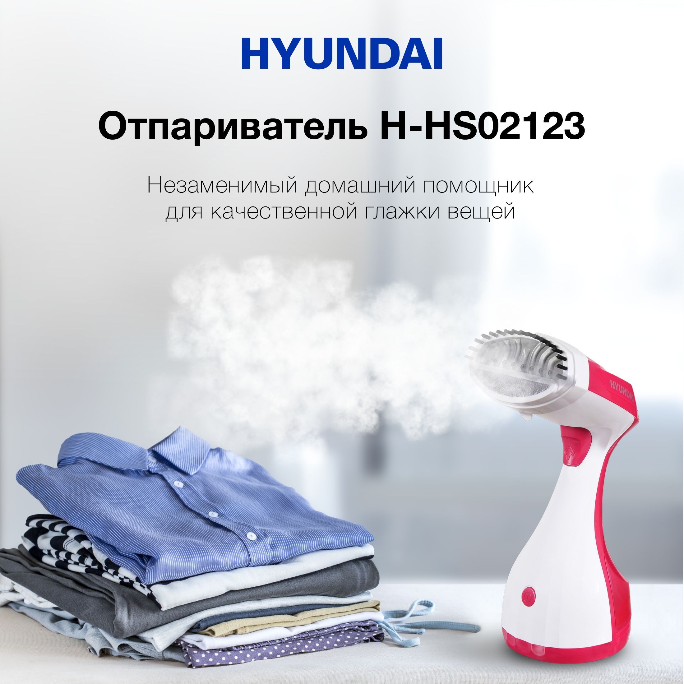 ОтпаривательручнойHyundaiH-HS021231650Втбелый/вишневый