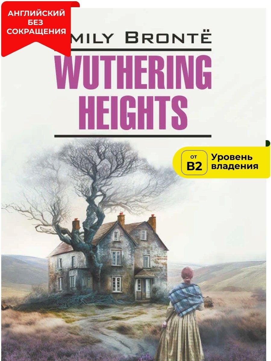 Грозовой перевал / WUTHERING HEIGHTS | Бронте Эмили