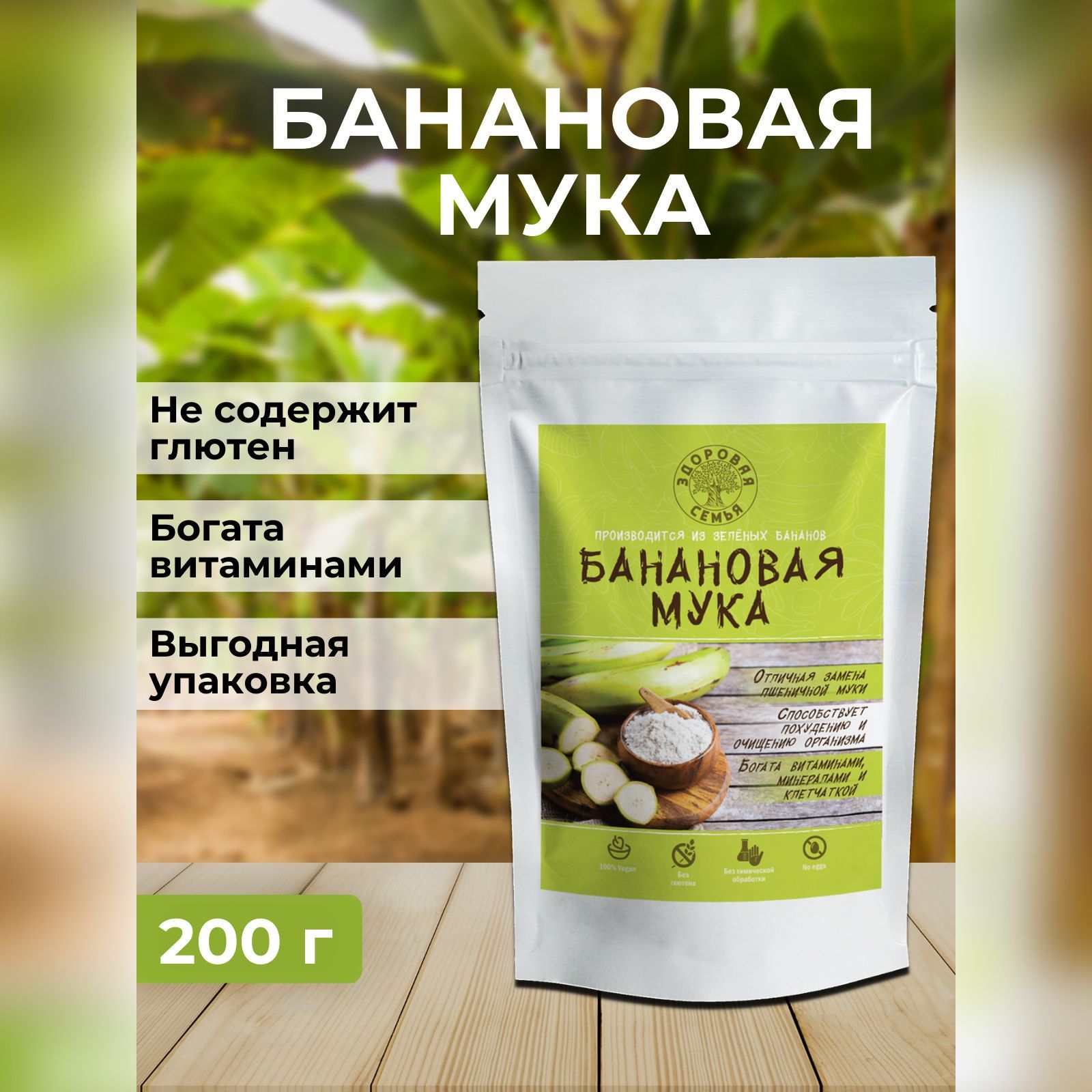 Мука из зеленых бананов (банановая мука), Здоровая Семья, 200 г, без  глютена - купить с доставкой по выгодным ценам в интернет-магазине OZON  (562522906)