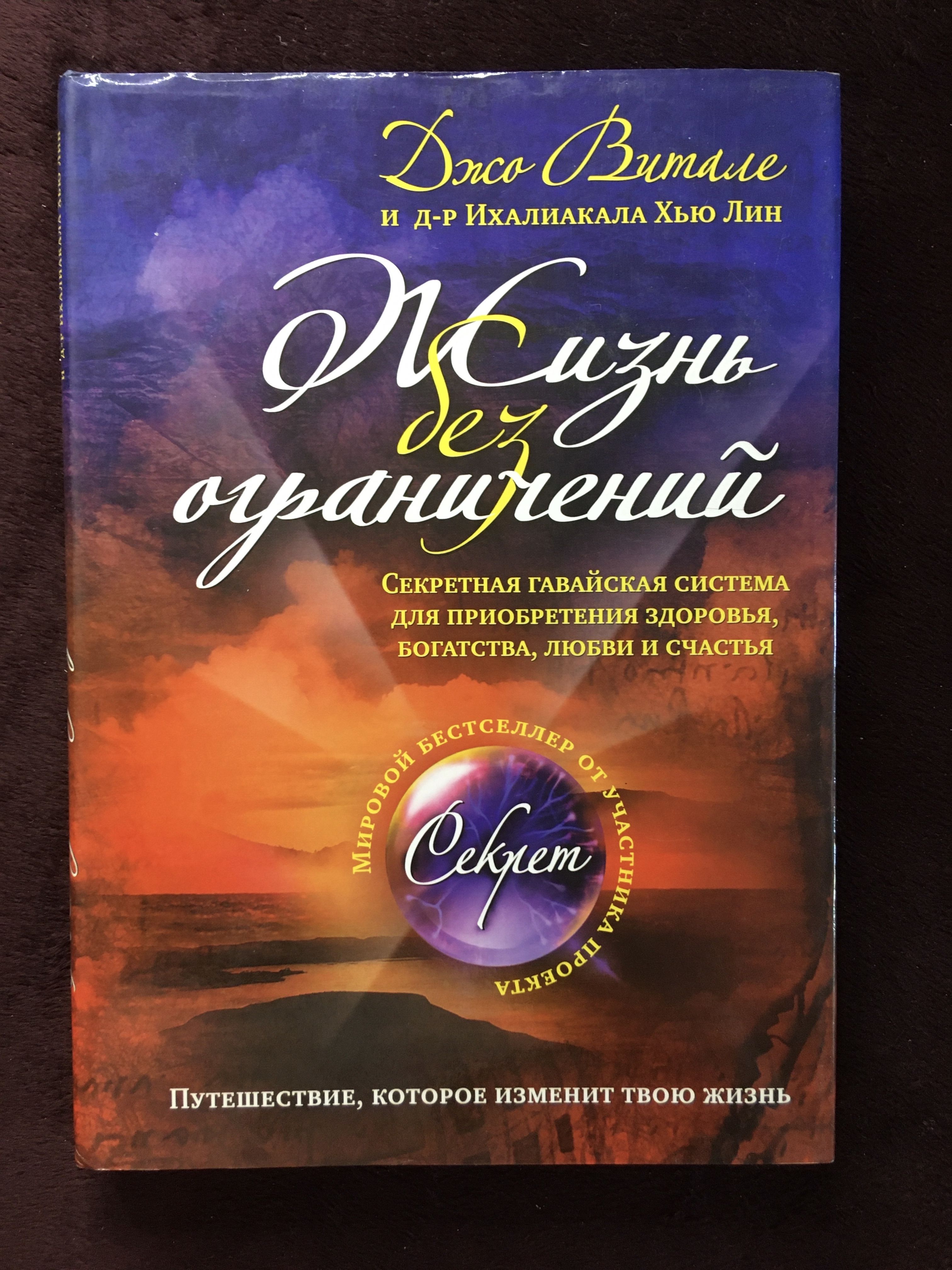 Джо витал жизнь без ограничений. Хоопонопоно книга Джо Витале. Хоопонопоно Джо Витале жизнь без ограничений. Хоопонопоно книга жизнь без ограничений. Книга Джо Витале жизнь без ограничений.