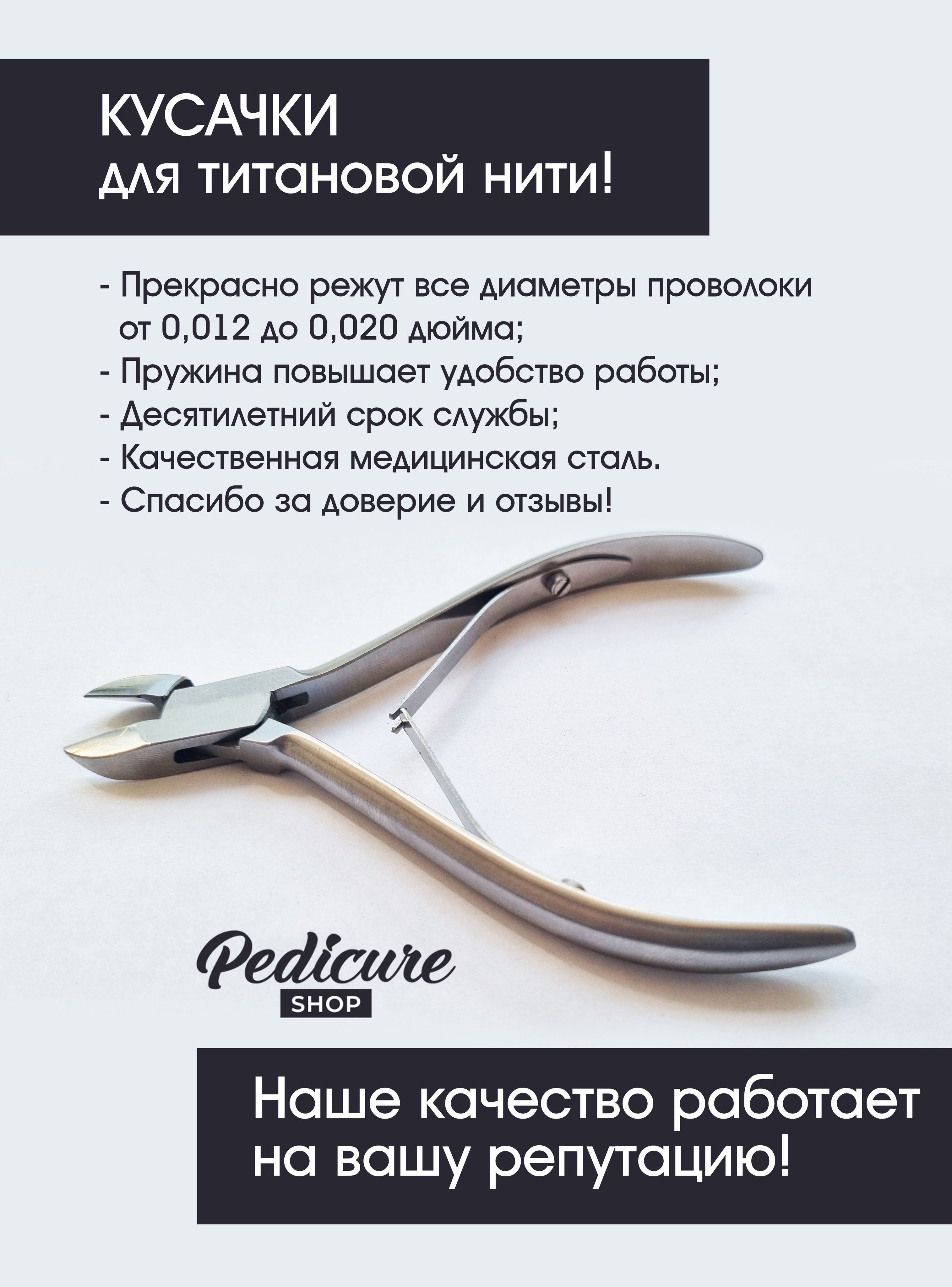 Кусачки для проволочных коррекционных систем, от Pedicure Shop, модель 101,  режут никель-титановую нить от 0,012 до 0,020 дюйма, изготовлены из  медицинской стали - купить с доставкой по выгодным ценам в  интернет-магазине OZON (639733336)