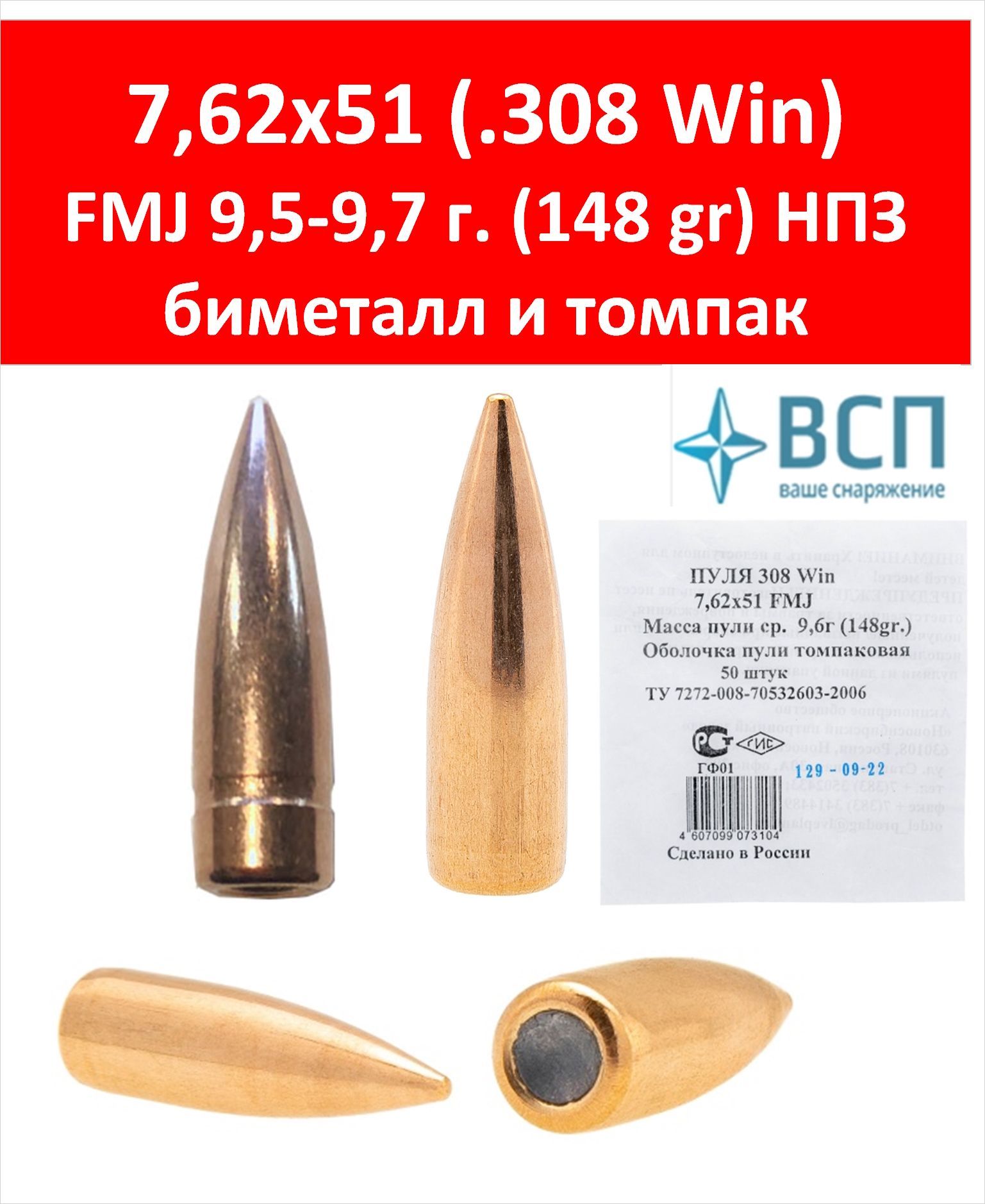 Пуля 7,62*51 FMJ биметалл, 9,5-9,7г. (148gr), НПЗ, 50 шт.