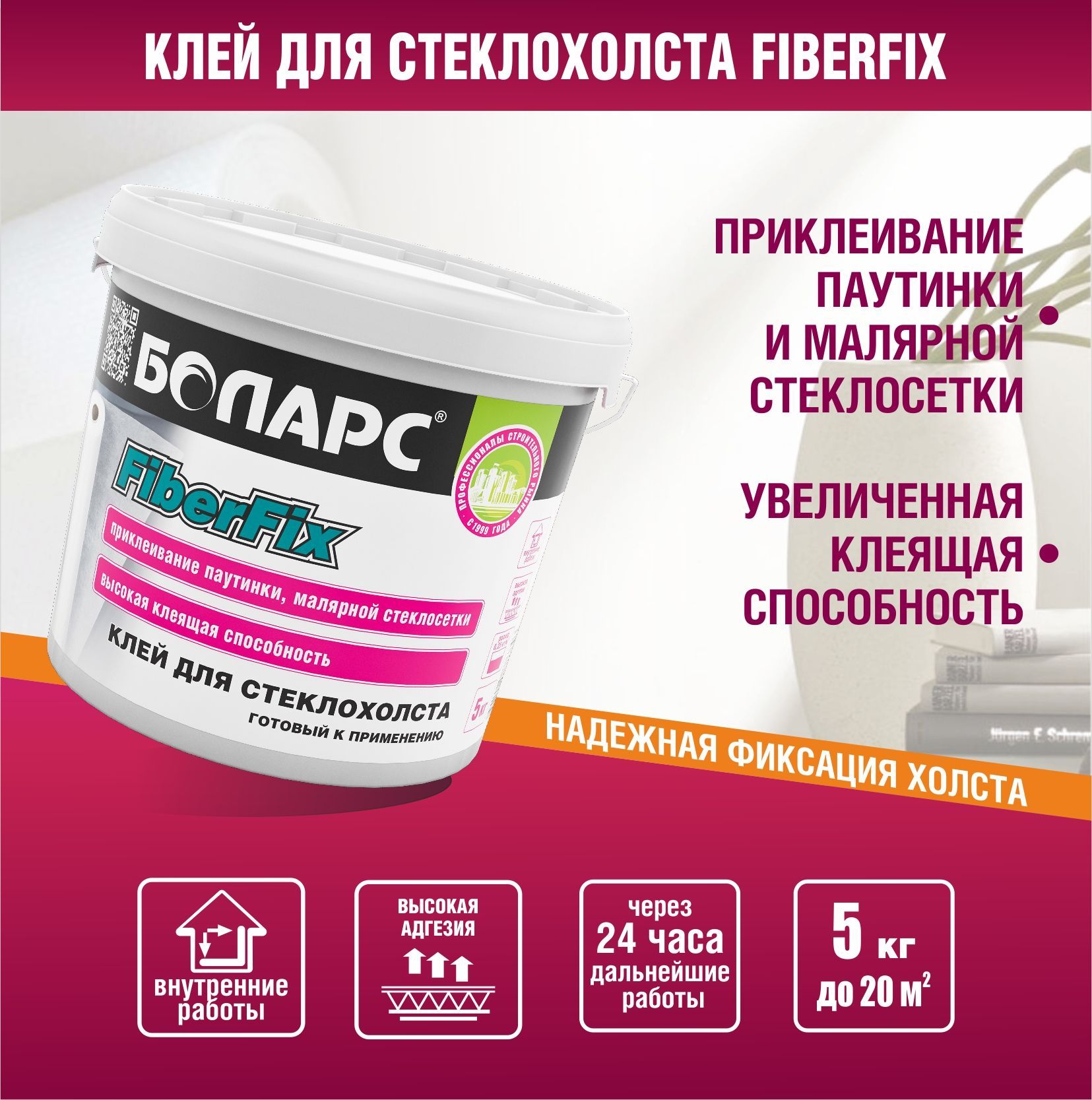 Клей для малярного флизелина. Клей для стеклохолста Боларс FIBERFIX, 5 кг. Боларс для стеклохолста. Клей для флизелина малярного готовый.