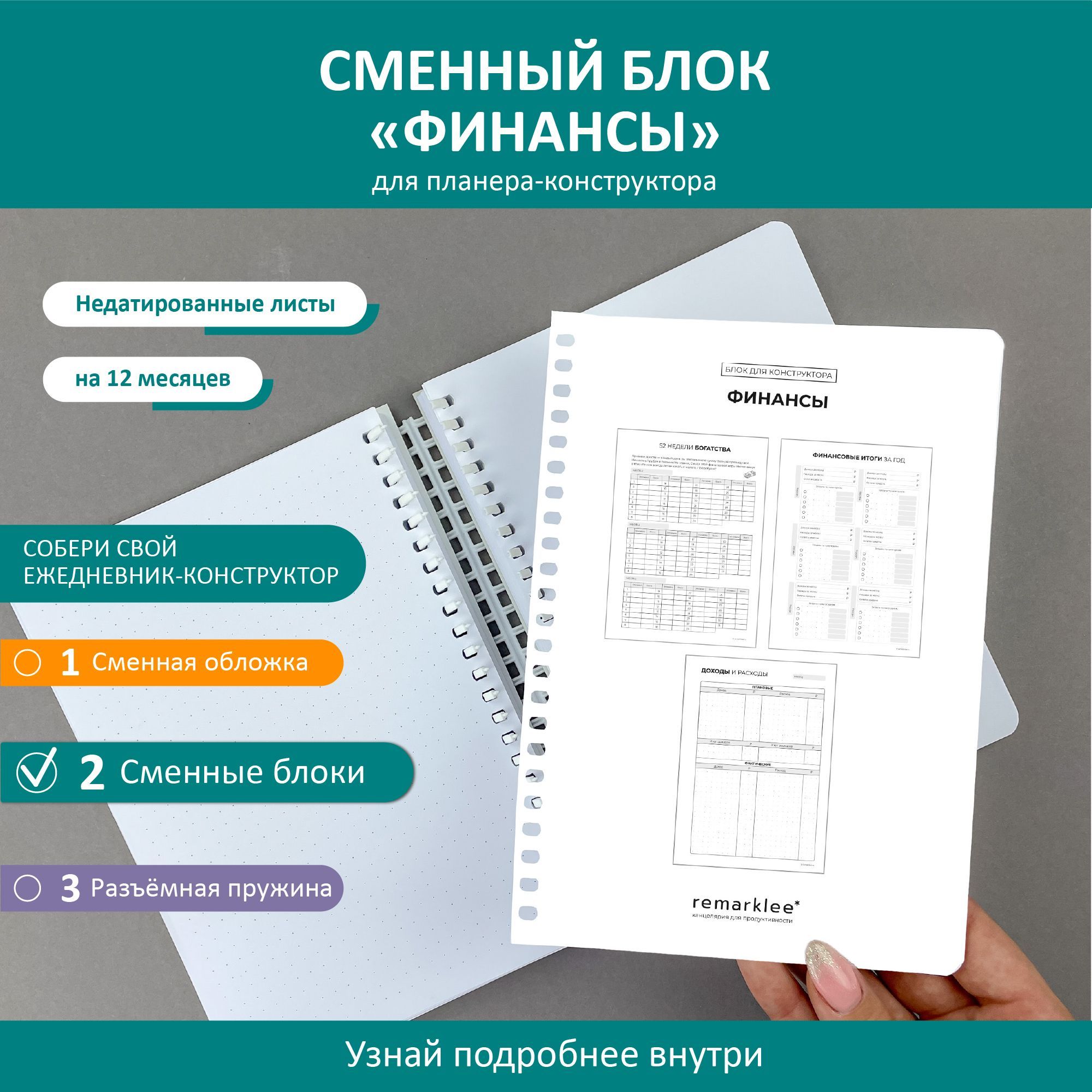 Планер - конструктор от Remarklee блок "Финансы" для блокнота, ежедневника, тетради А5, 30 страниц