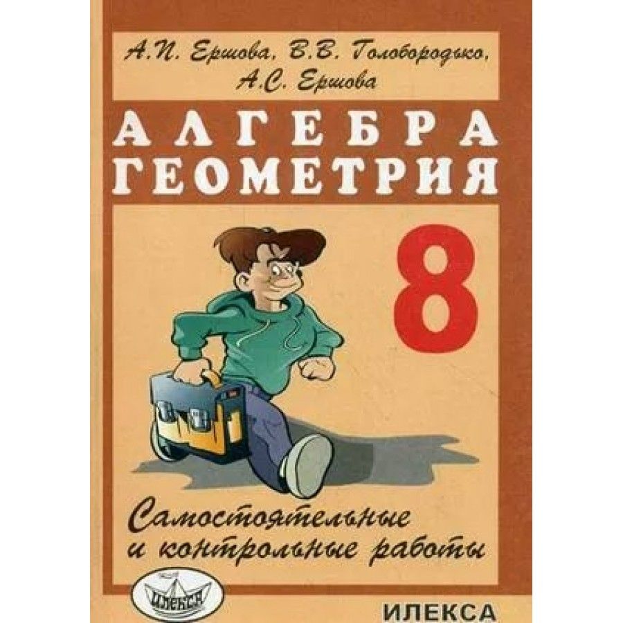 Алгебра геометрия 8 класс