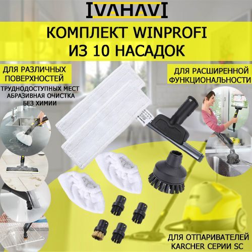 Комплект WinProfi 10 насадок для пароочистителей Karcher серии SC