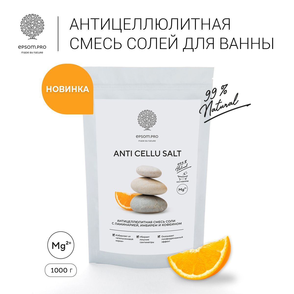 Epsom.pro Соль для ванн антицеллюлитная ANTI CELLU SALT с эфирными маслами,  ламинарией и кофеином 1 кг. - купить с доставкой по выгодным ценам в  интернет-магазине OZON (929637416)