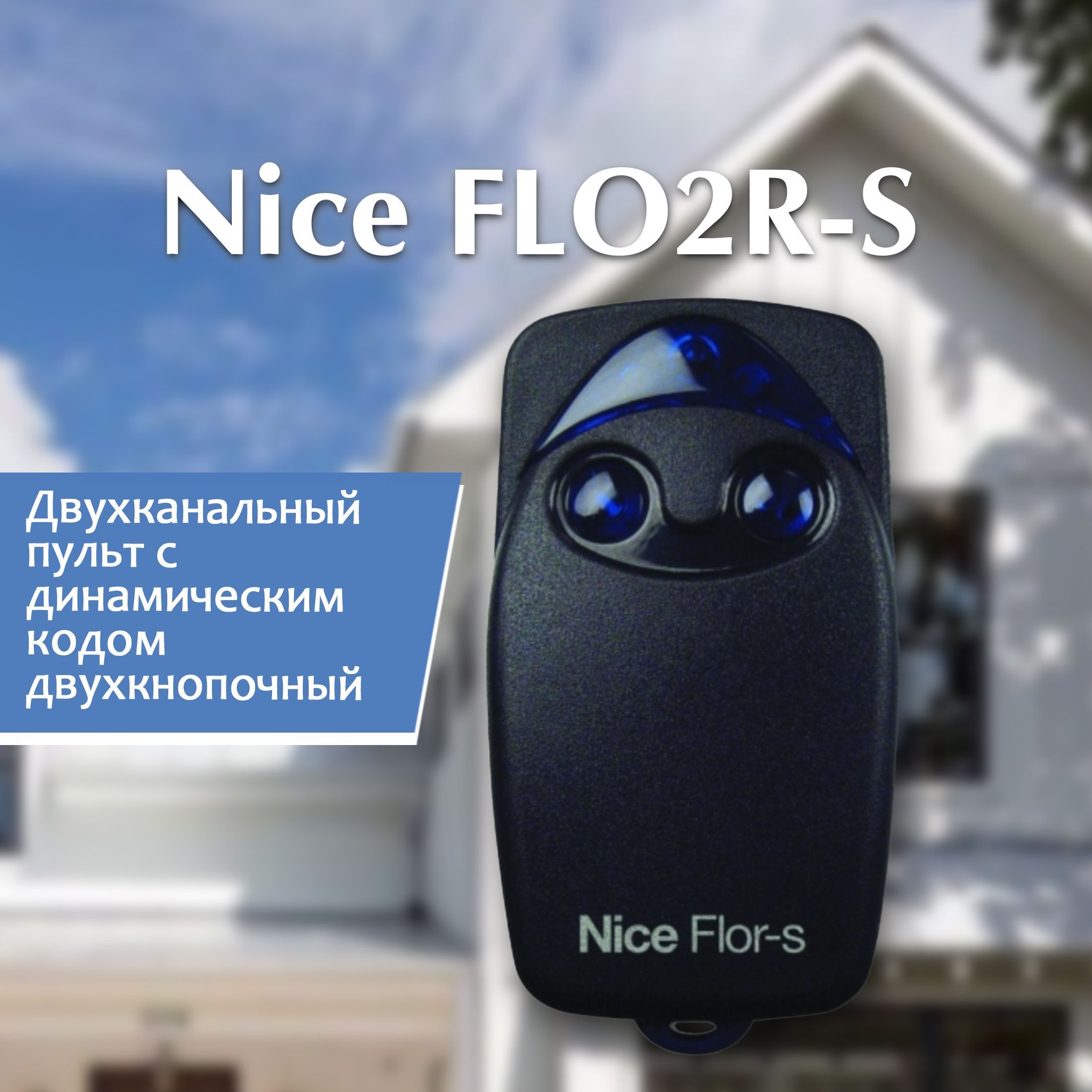 Пульт для ворот nice flor s