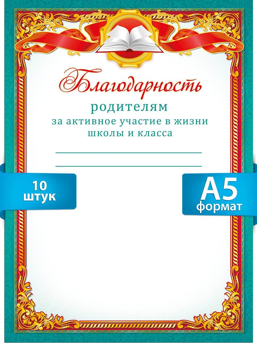 Благодарность родителям за активное участие в жизни школы и класса