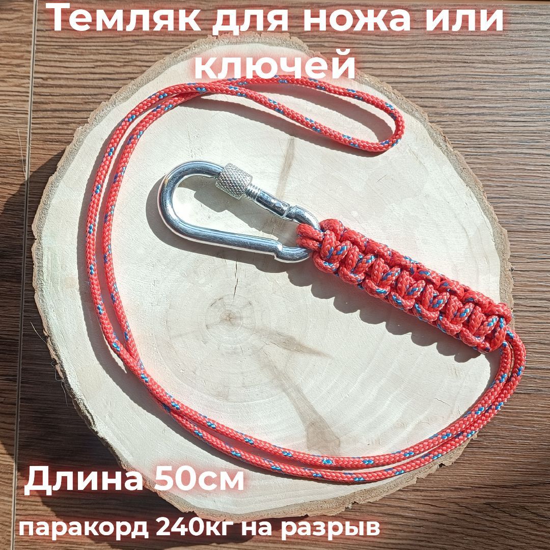 Темляк для ножа. Брелок для ключей