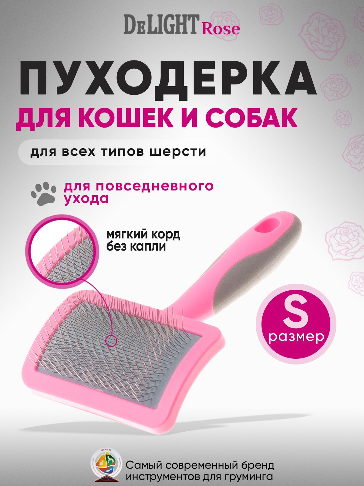 Пуходерка для кошек и собак DeLIGHT ROSE, пластиковая, мягкий корд, малая, 36821SR