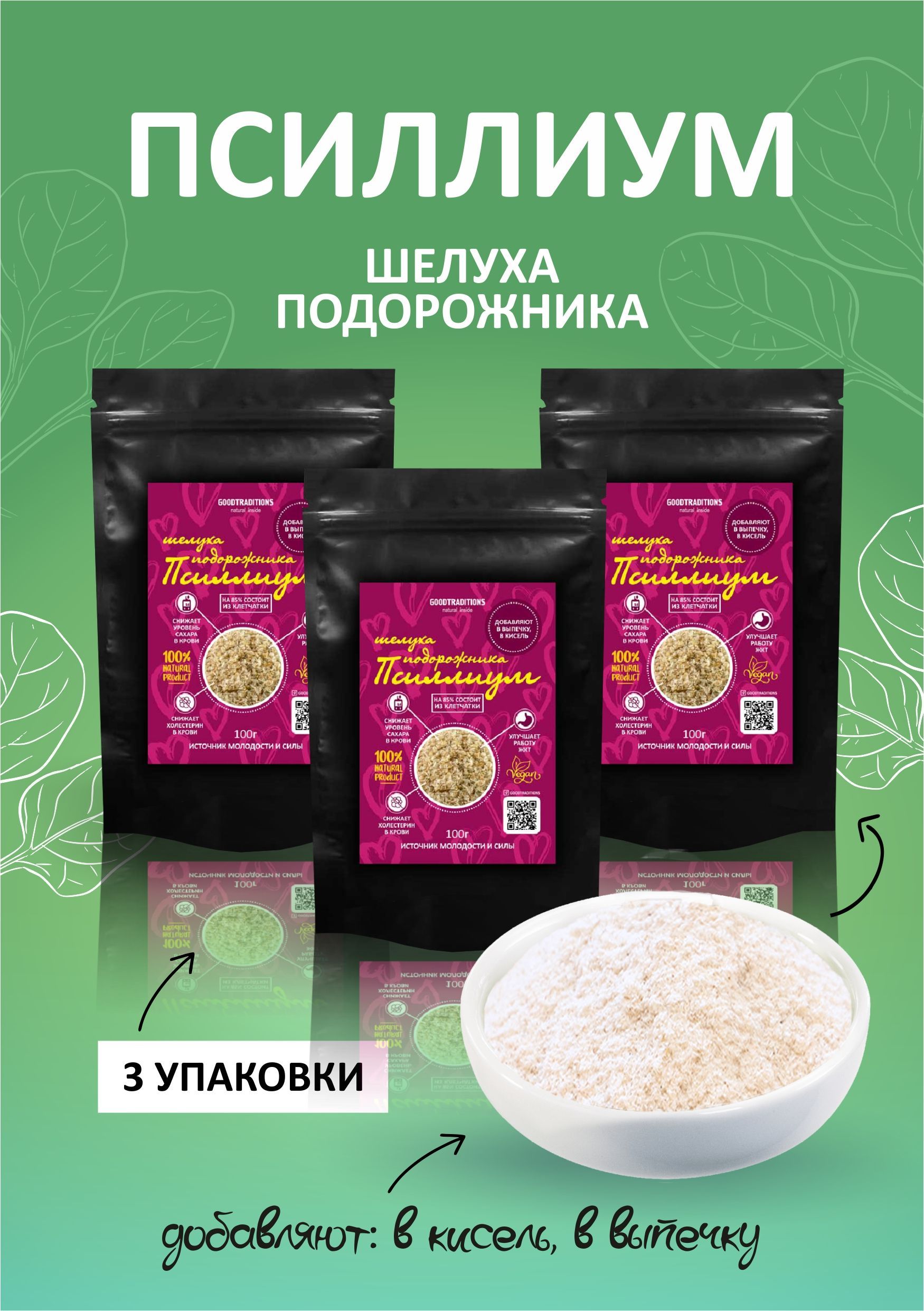 Шелуха подорожника как пить. Псиллиум кисель. шелуха подорожника. шелуха подорожника британия. псиллиум 100 гр.