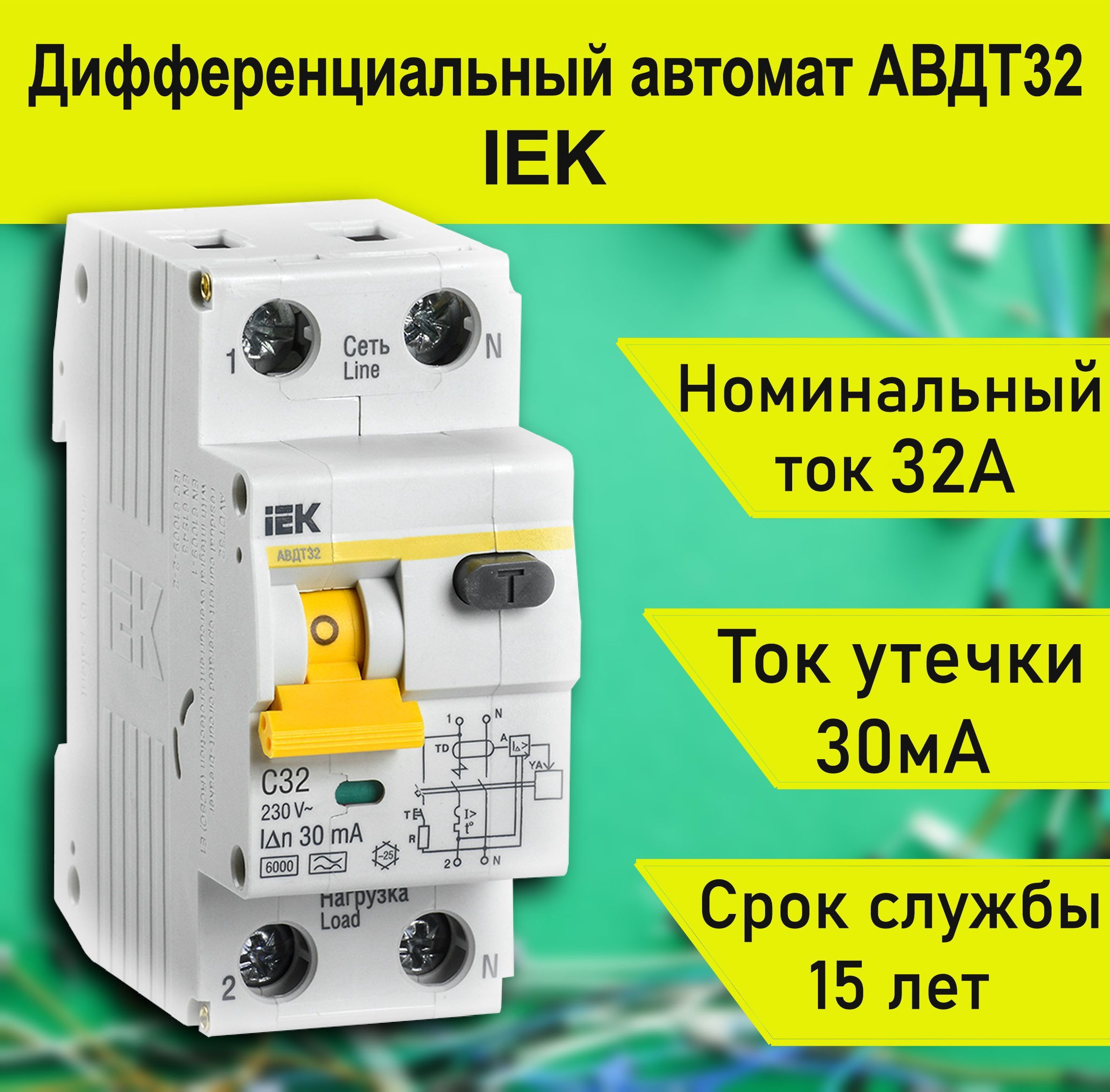 Дифференциальный автоматический выключатель 32а. АВДТ 32а ИЭК профиль. Автомат 32а. Автомат 32а нагрузка. Авдт32 2р 16а 30ма цена.
