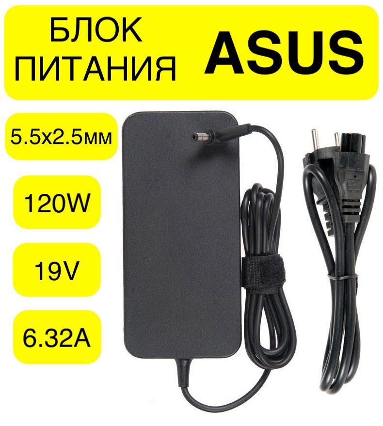 БлокпитанияAsus19V6.32A120Wштекер5.5x2.5мм/PA-1121-28/A15-120P1A/ADP-120RHB/сетевойадаптер