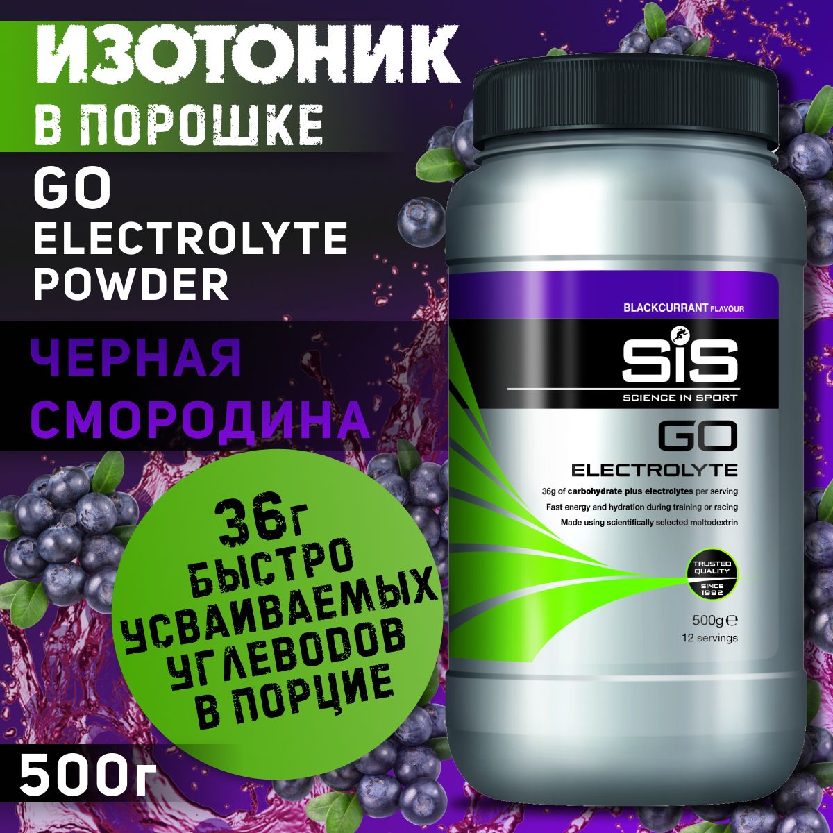 Изотоник SCIENCE IN SPORT (SiS) GO Electrolyte Powder 500 г, Черная  смородина