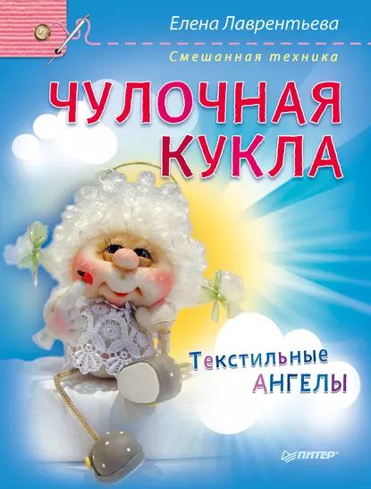 Авторская чулочная кукла. Забавные коты, Елена Лаврентьева – скачать pdf на ЛитРес