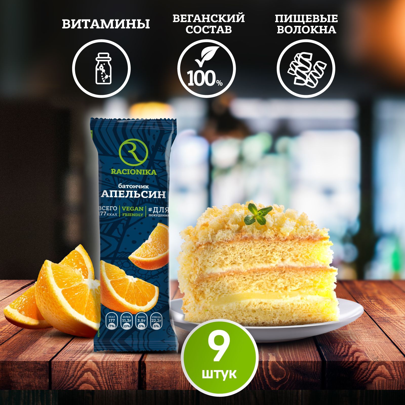 Вегетарианский протеиновый батончик Рационика со вкусом апельсина 50 г х 9  шт. - купить с доставкой по выгодным ценам в интернет-магазине OZON  (192814416)