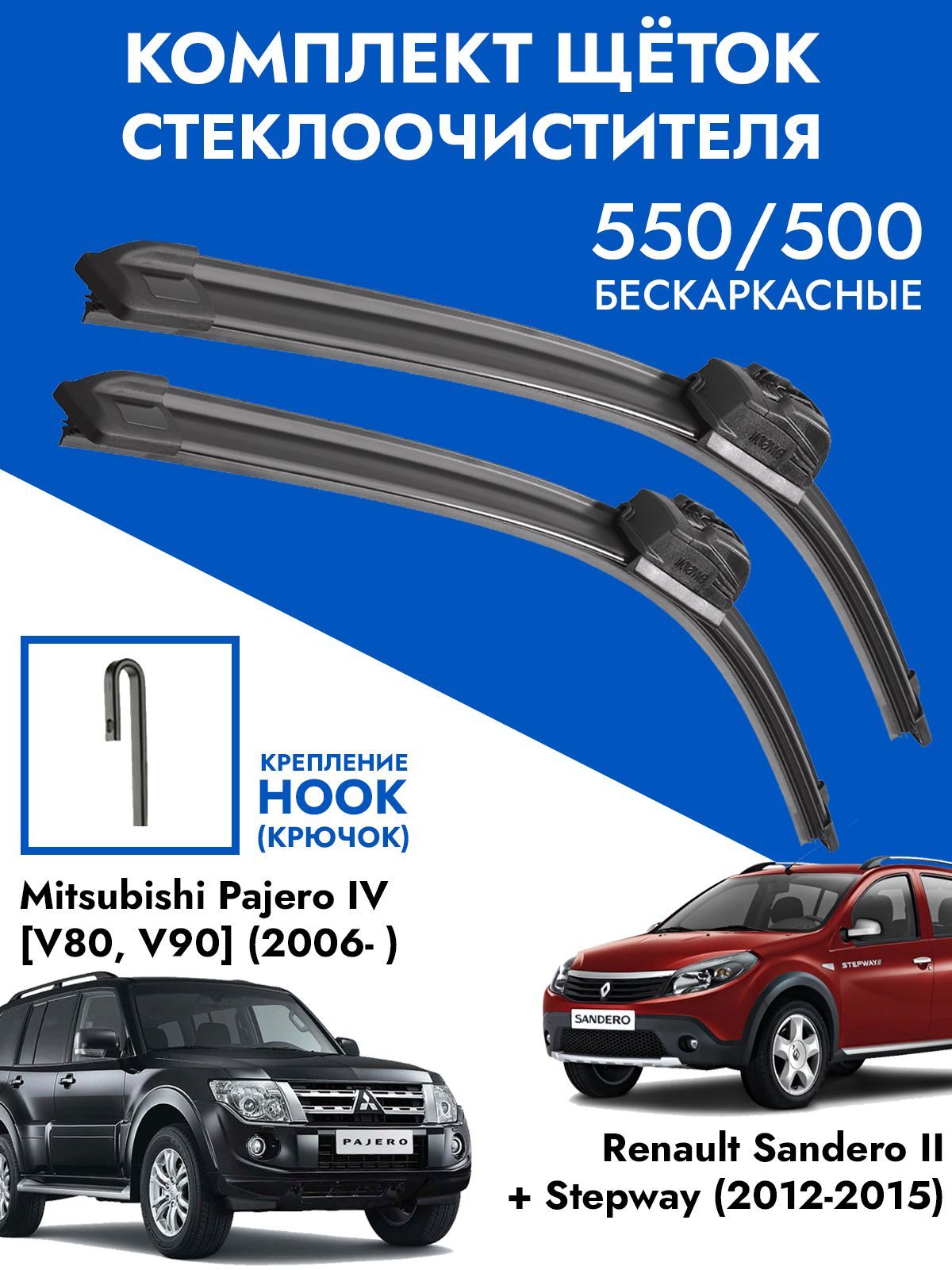 Щетки стеклоочистителя 550 500 Renault Sandero II + Stepway, Mitsubishi Pajero IV. Комплект дворники 2шт Рено Сандеро 2 + Степвей, Митсубиши Паджеро 4