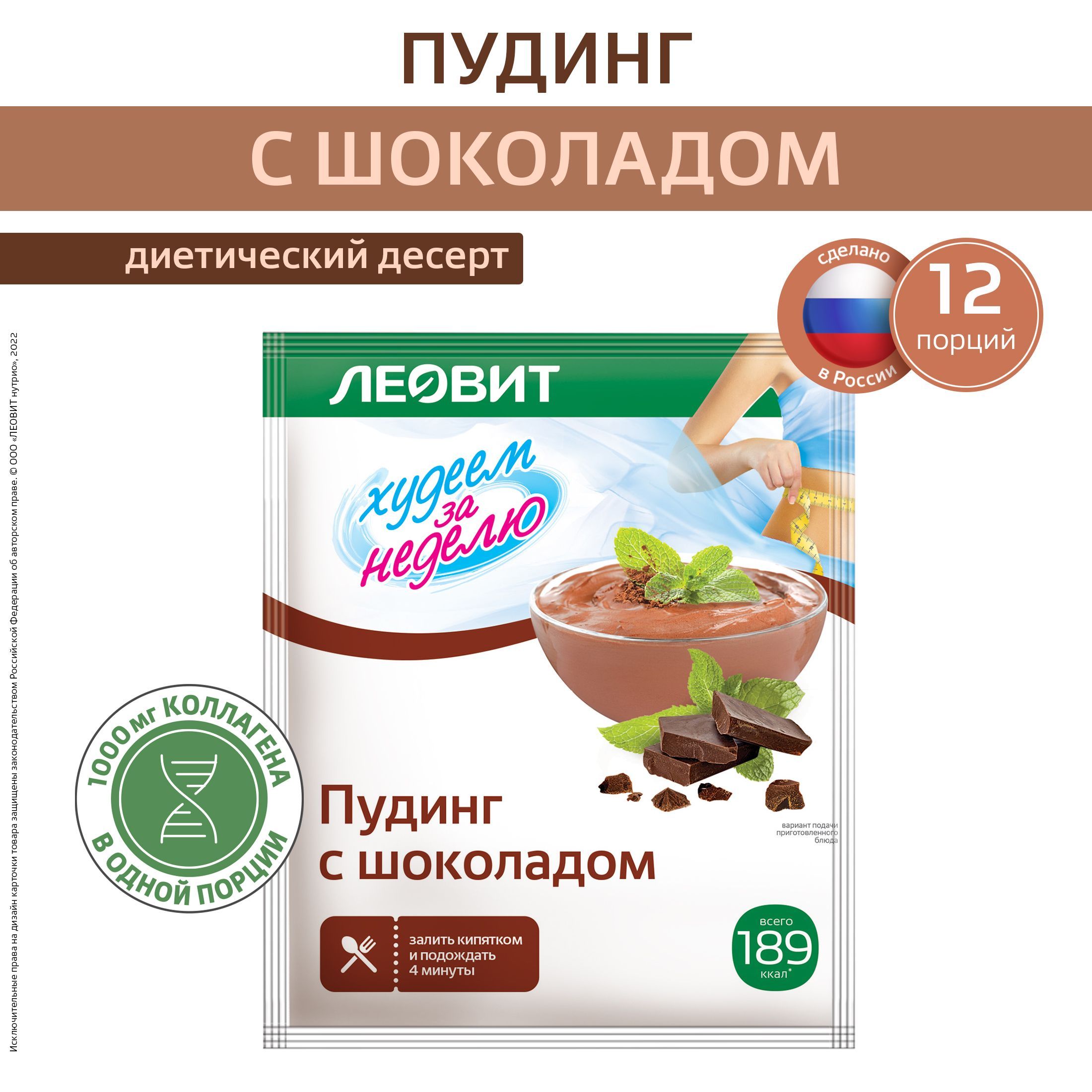 Пудинг с шоколадом для похудения 12 шт по 50 г Худеем за неделю ЛЕОВИТ  диетический быстрого приготовления растворимый в пакетиках