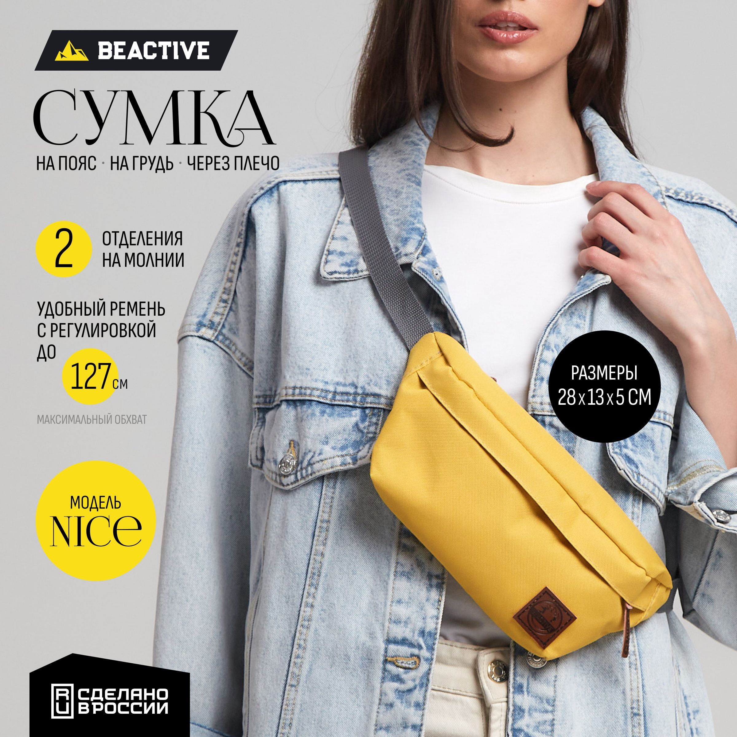 Сумка на пояс BeActive Nice mono желтый / Поясная сумка / Кросс боди /  Бананка - купить с доставкой по выгодным ценам в интернет-магазине OZON  (205896167)