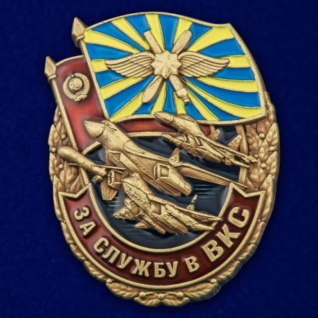 Знак "За службу в ВКС"