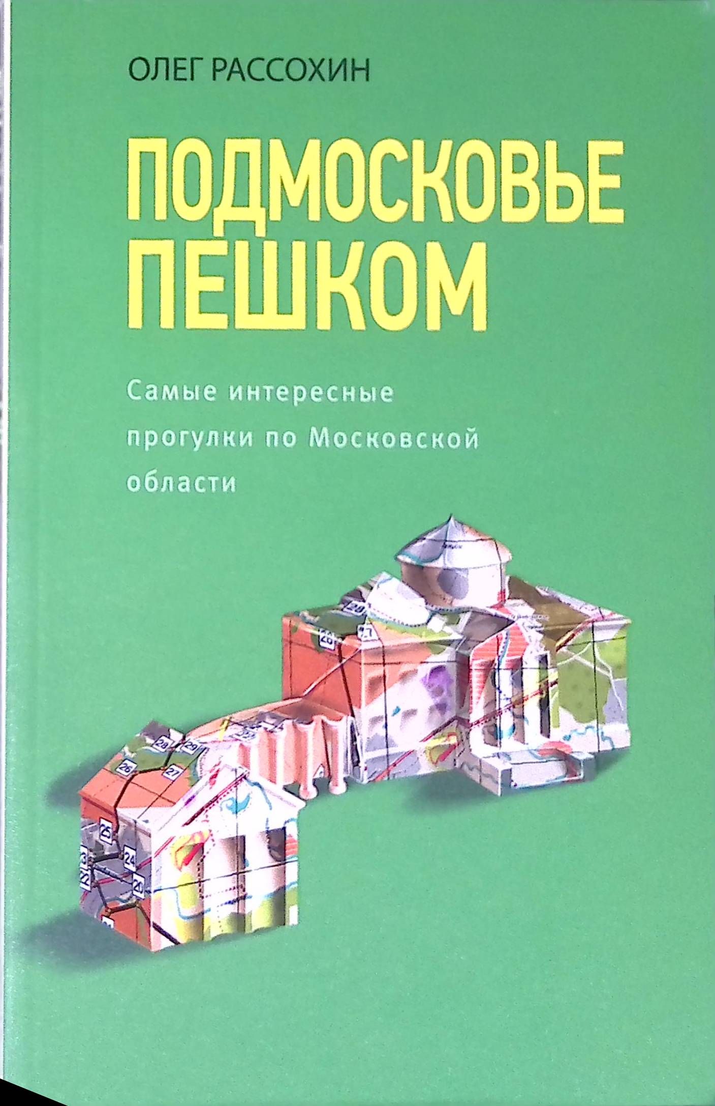 Книга подмосковье