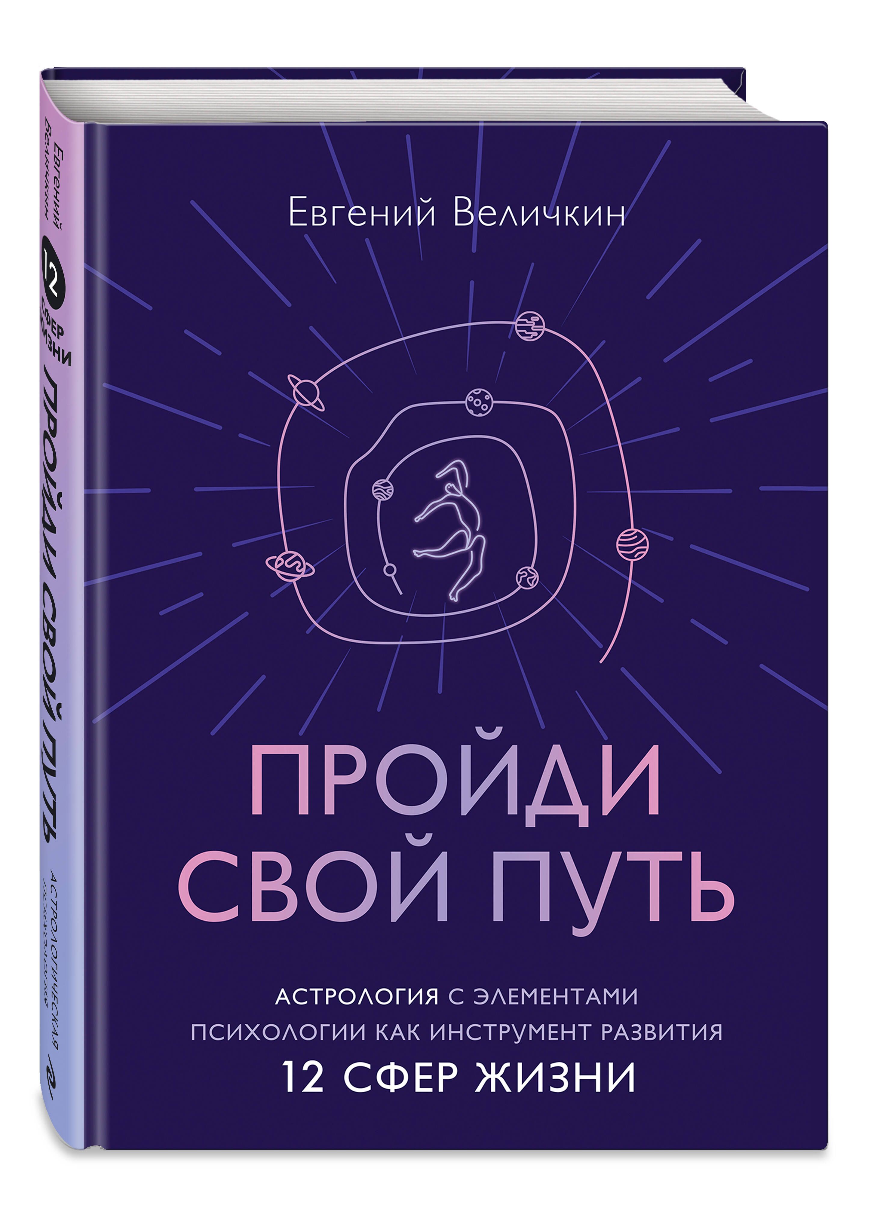 Пройди свой путь. Астрология с элементами психологии как инструмент  развития 12 сфер жизни | Величкин Евгений Александрович - купить с  доставкой по выгодным ценам в интернет-магазине OZON (948090957)