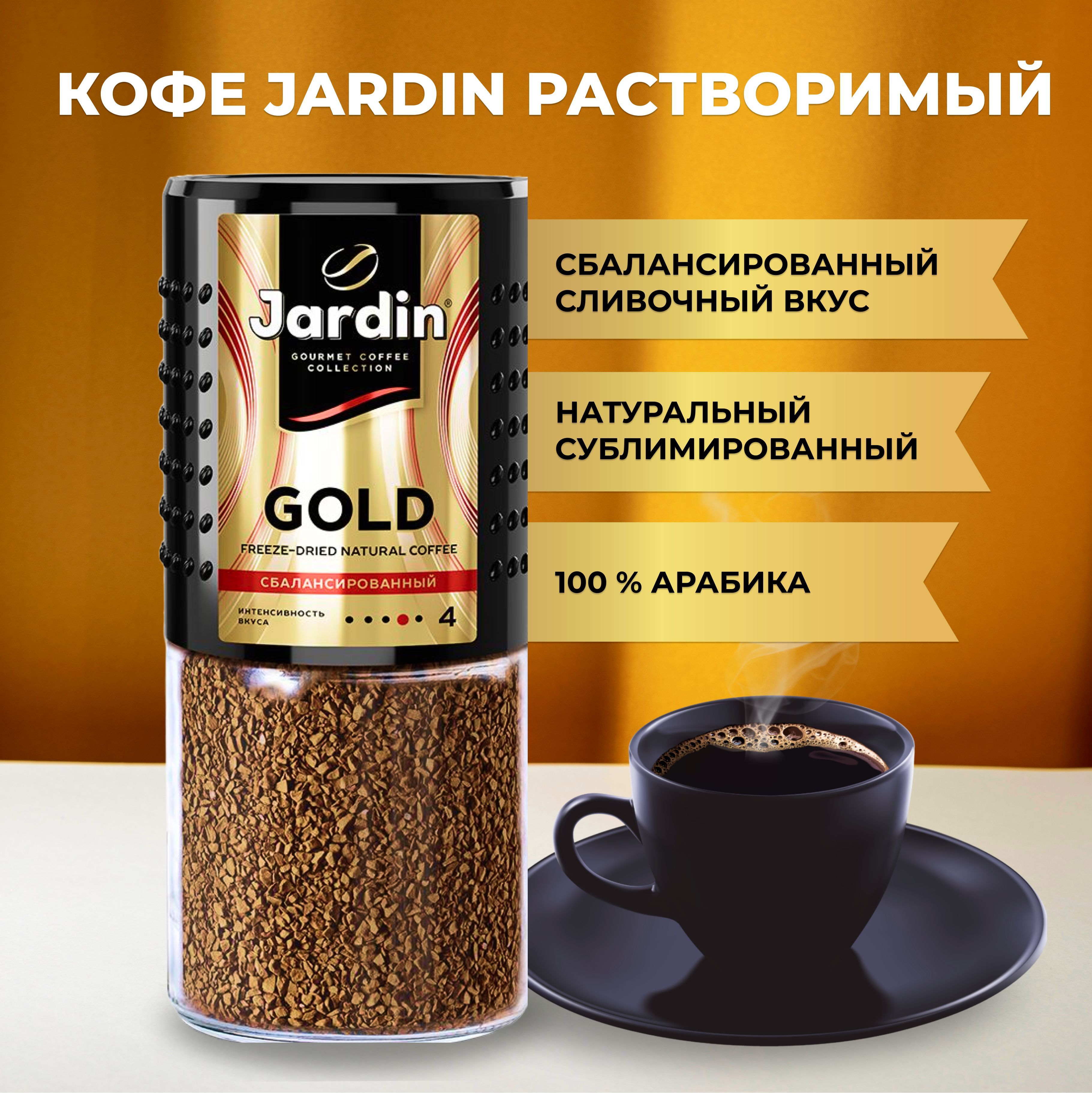 Кофе Jardin Gold Купить