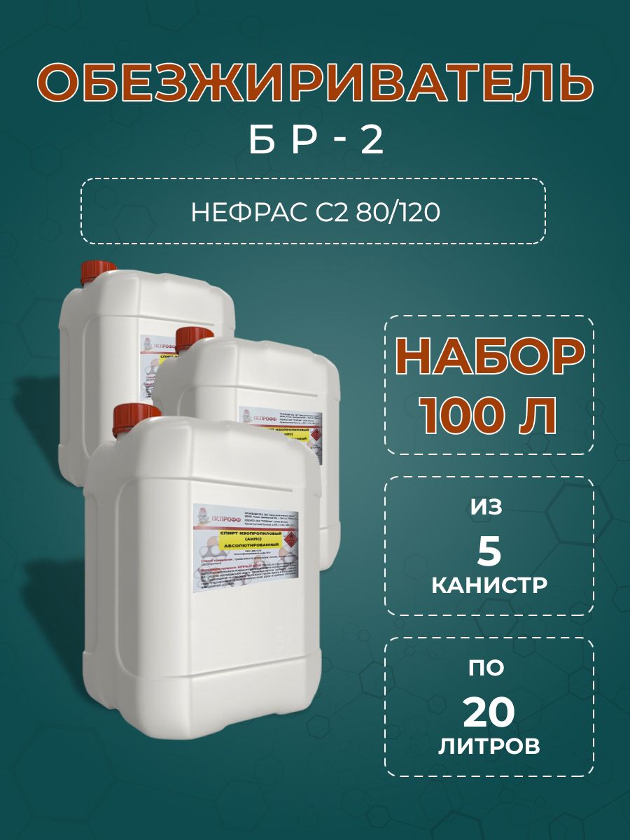 Нефрас С2 80-120. 20л  5 канистр