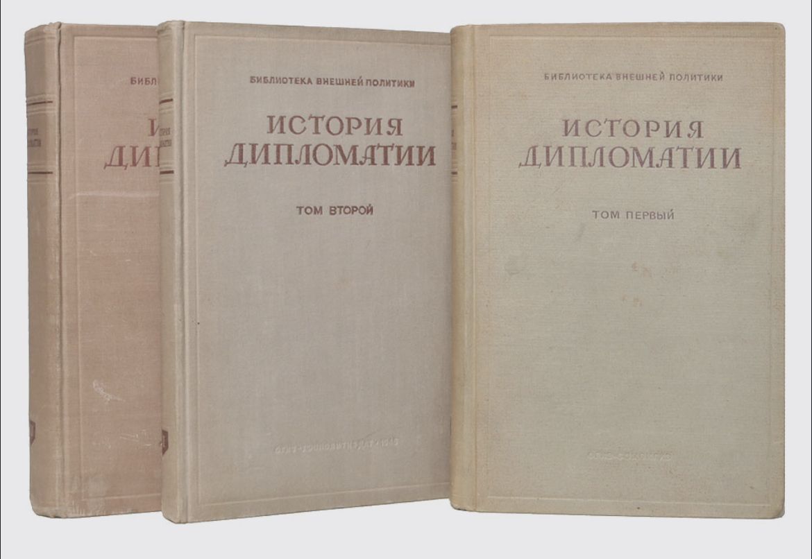 история дипломатии книга. история дипломатии в 3 томах. история дипломатии. книги история дипломатии 5 томов. история дипломатии том 2.
