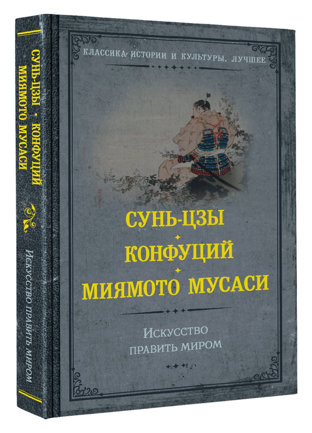 Искусство править миром | Конфуций, Миямото Мусаси