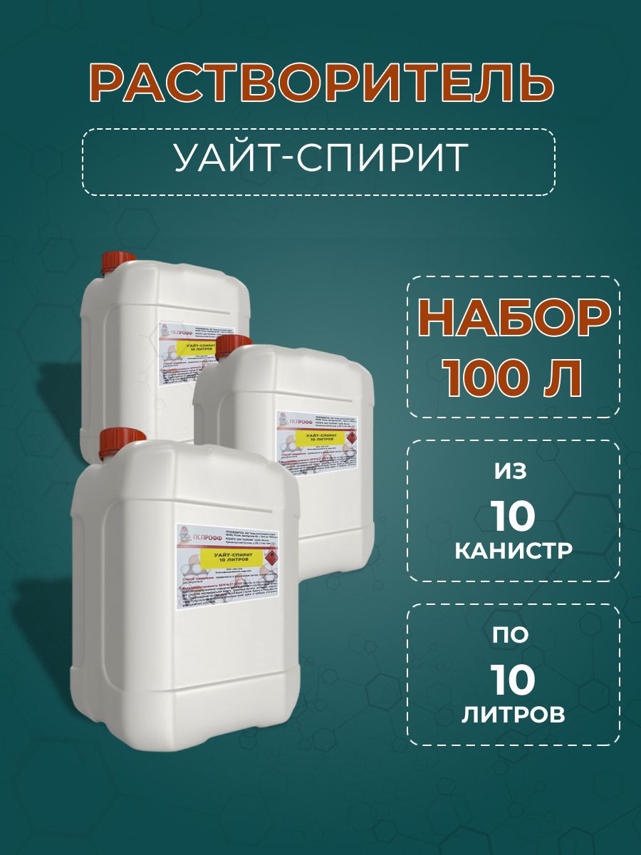 Уайт-спирит, 10л-10 канистр