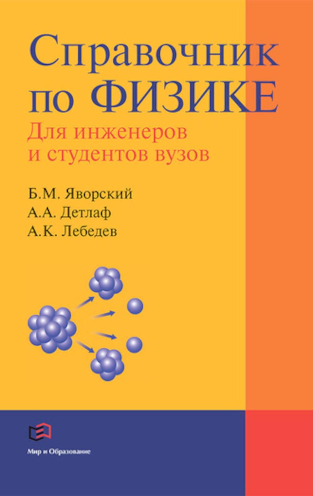 Справочник по физике. Справочник по физике Яворский Детлаф. Справочник по физике для инженеров и студентов вузов. Физика справочник для инженеров. Справочник по физике для студентов.