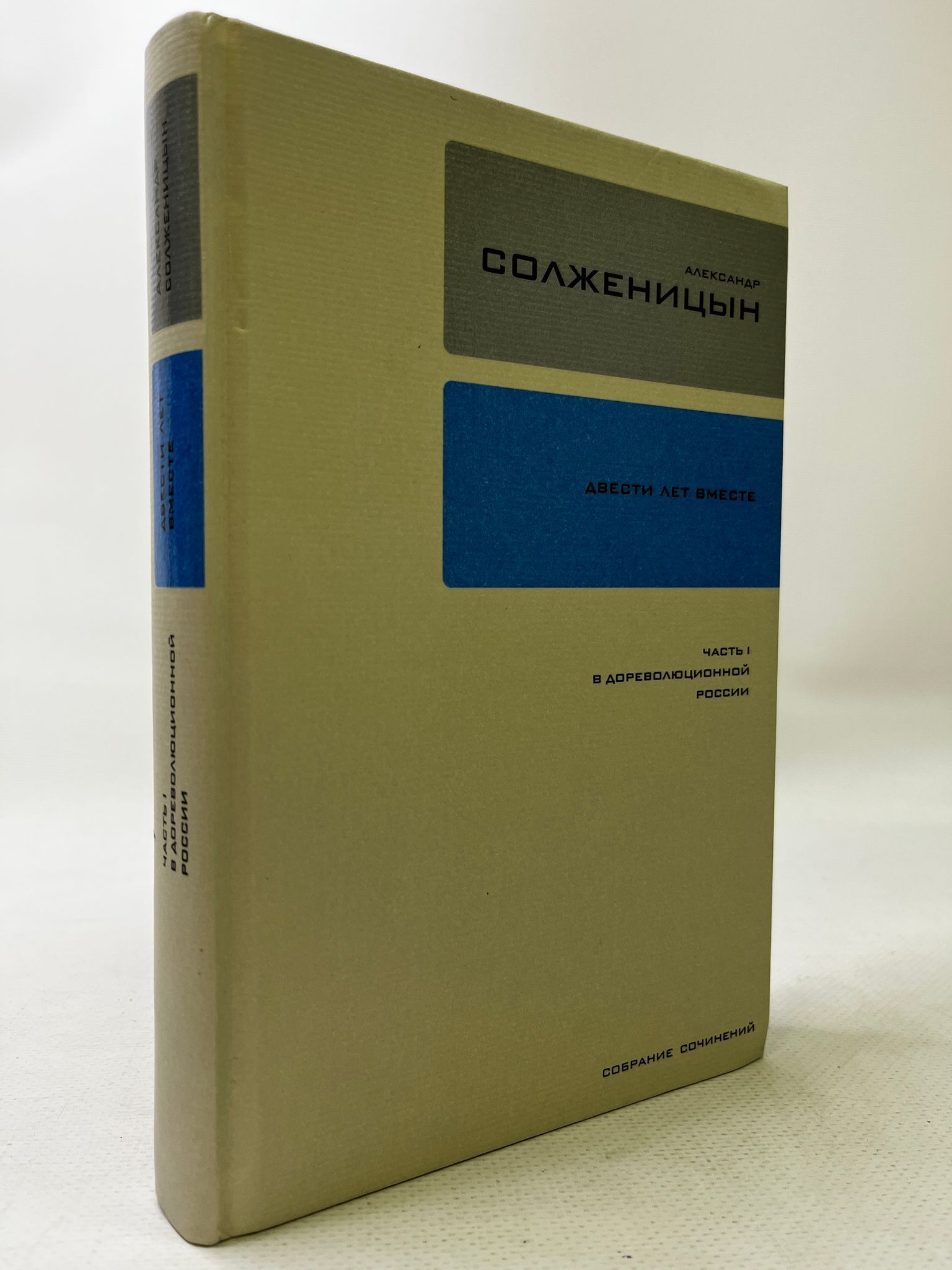 Двести Лет Вместе Книга Купить