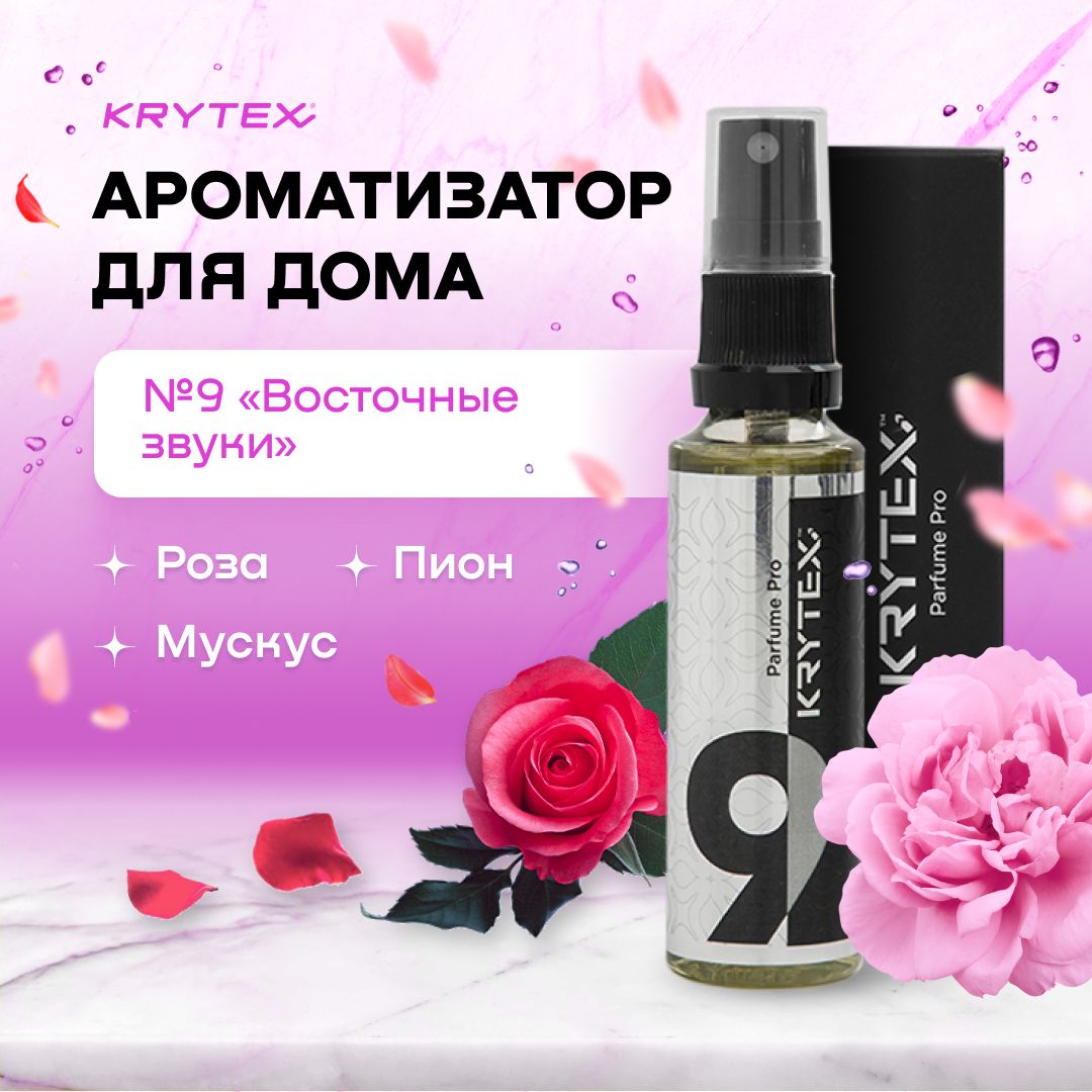 Ароматизатор для дома и офиса KRYTEX №9 