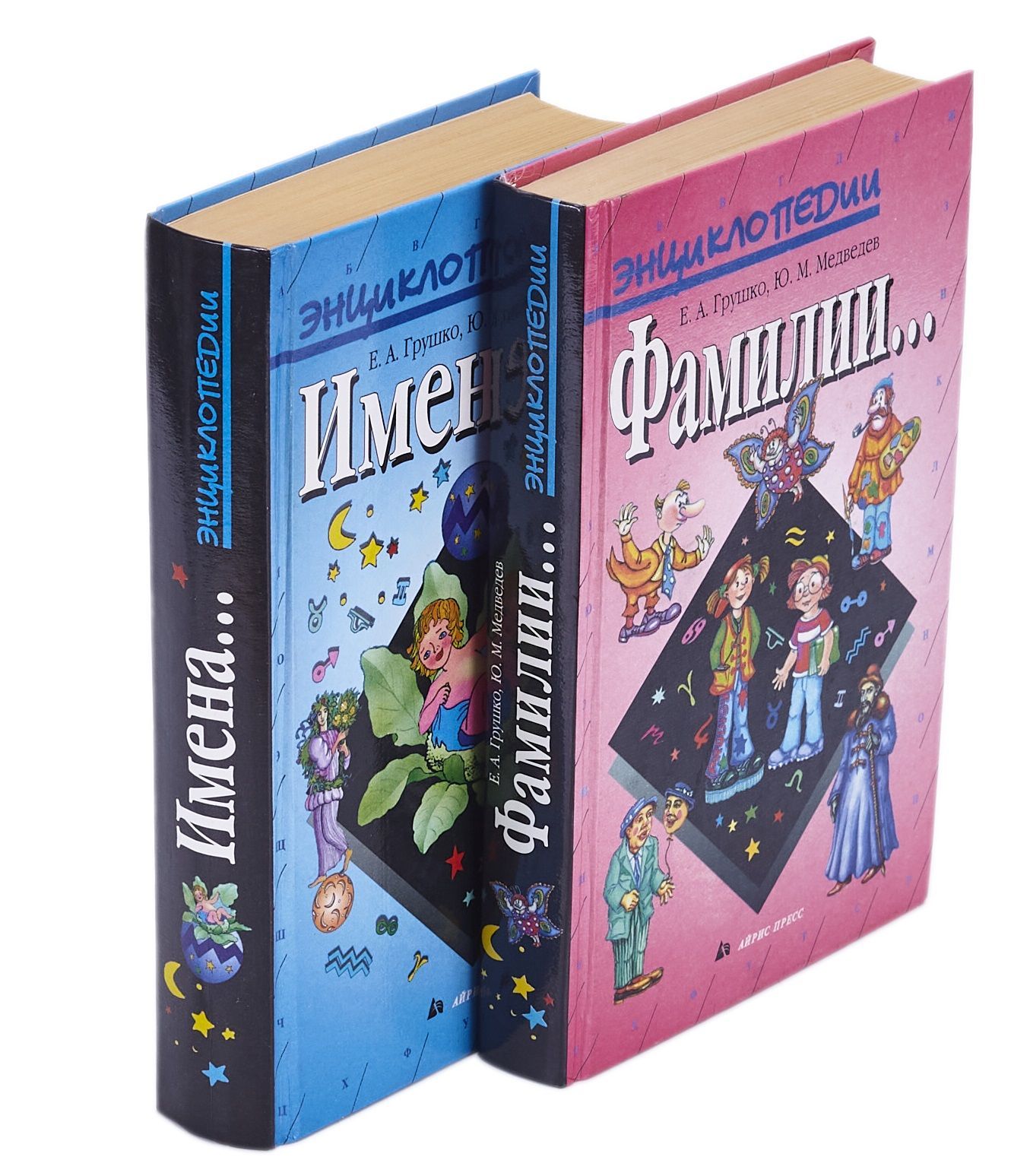 Книга "Имена. Фамилии (комплект из 2 книг)" Медведев Юрий Михайлович ...