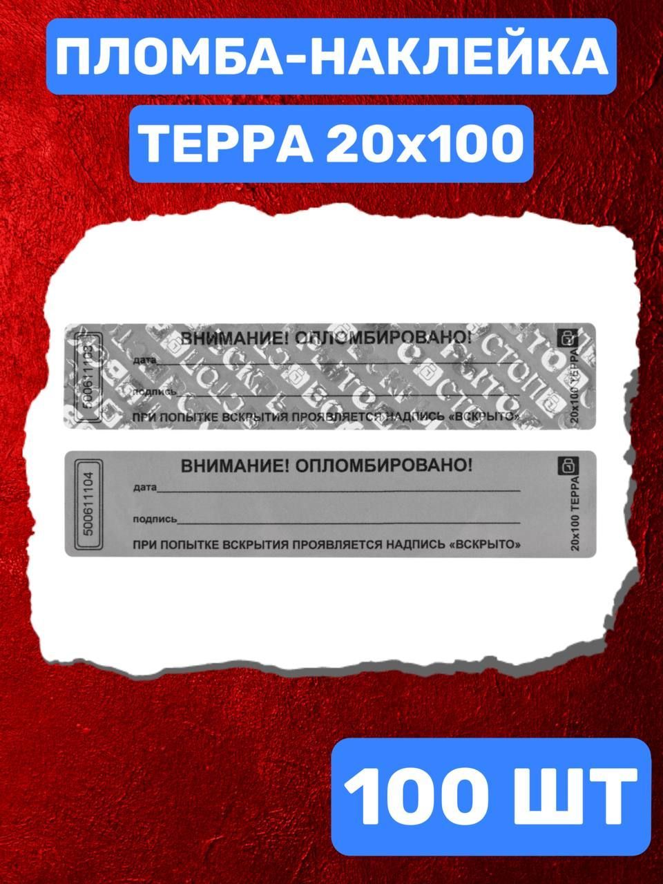 НАКЛЕЙКА ПЛОМБА ДЛЯ ОПЕЧАТЫВАНИЯ ТЕРРА 20Х100 ММ (серый 100 шт)