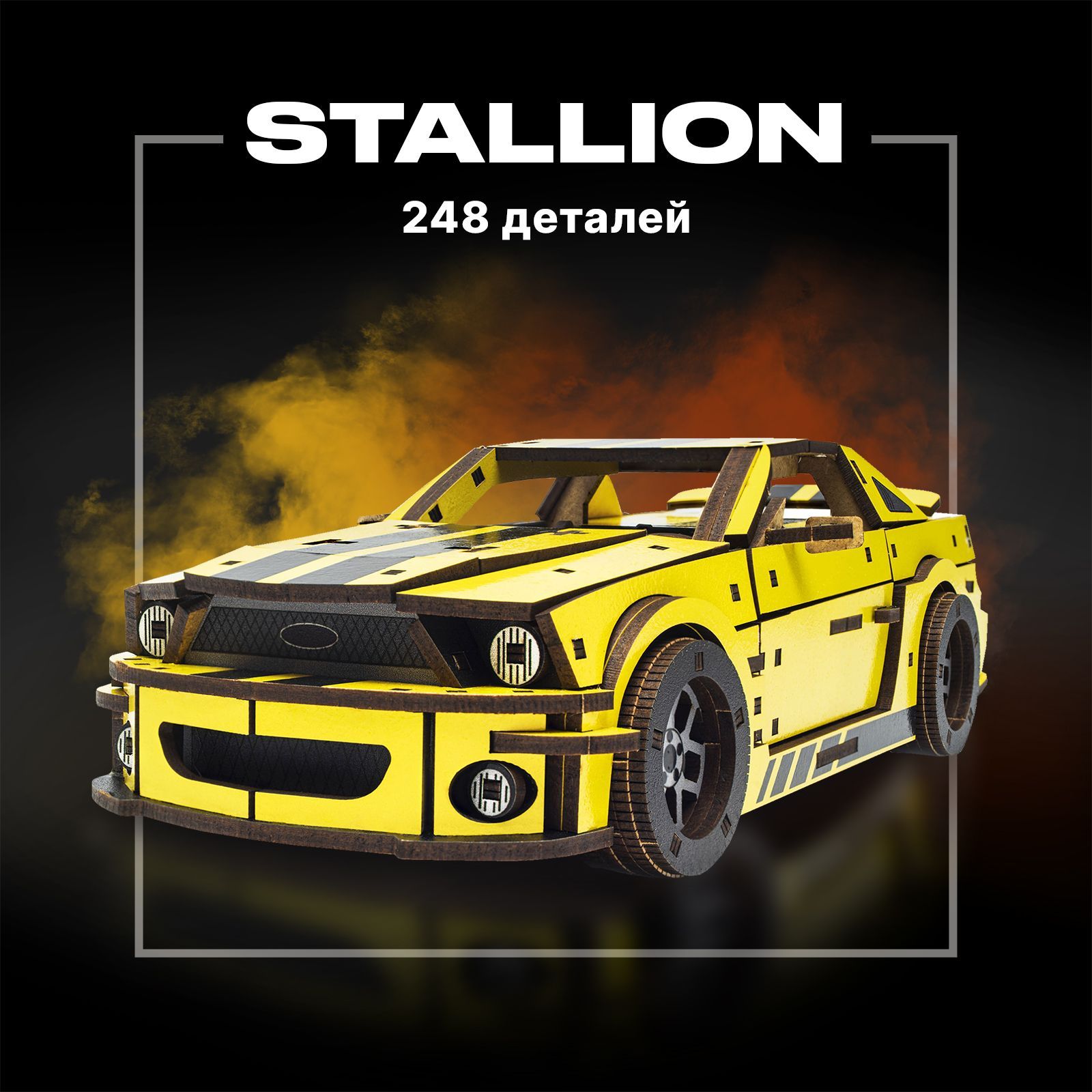 Деревянный механический конструктор для детей и взрослых Unidragon  UniModels Stallion GT желтый, сборная модель машина из дерева 25.5 x 11 см,  248 деталей 2 часа, 3d пазл головоломка - купить с доставкой