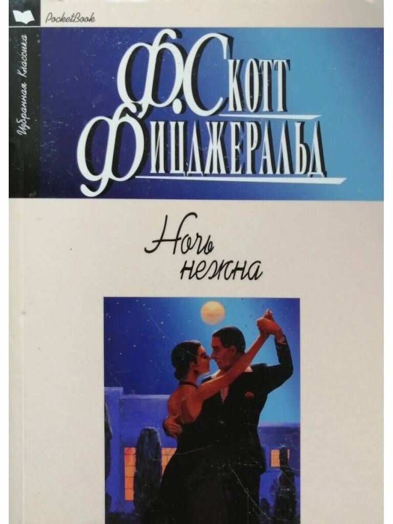 Фрэнсис скотт ночь. Фрэнсис Скотт Фицджеральд ночь нежна. Ночь нежна Фицджеральд книга. Фицджеральд ночь нежна обложка. Фицджеральд ночь нежна 2013 книга.